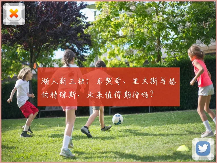 湖人新三核：东契奇、里夫斯与赫伯特琼斯，未来值得期待吗？