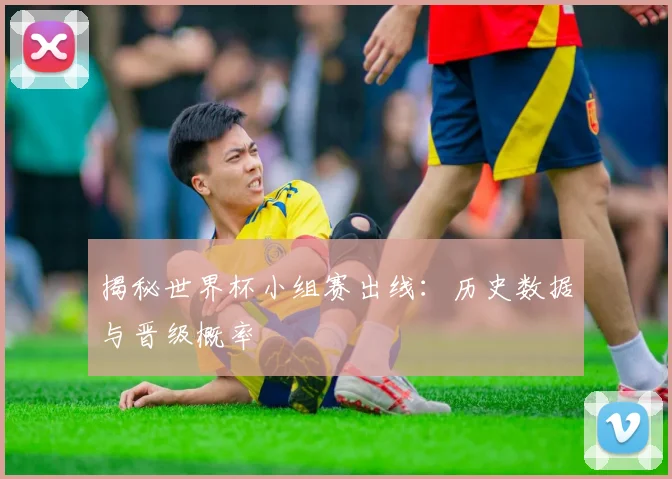 揭秘世界杯小组赛出线:历史数据与晋级概率