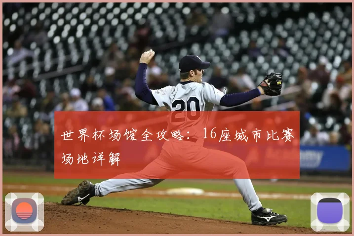 世界杯场馆全攻略:16座城市比赛场地详解