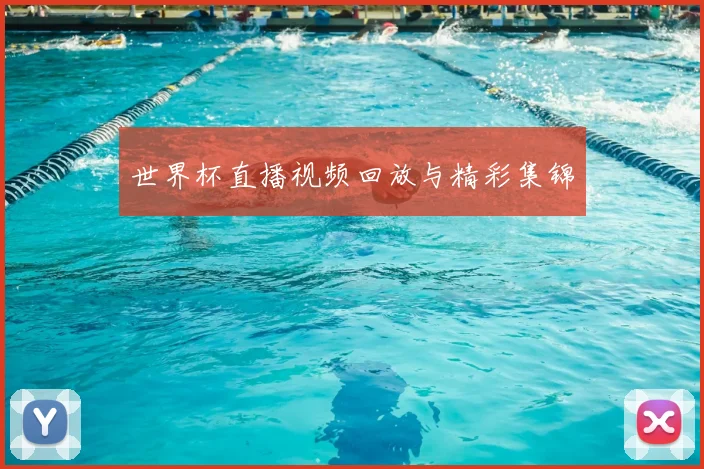 世界杯直播视频回放与精彩集锦
