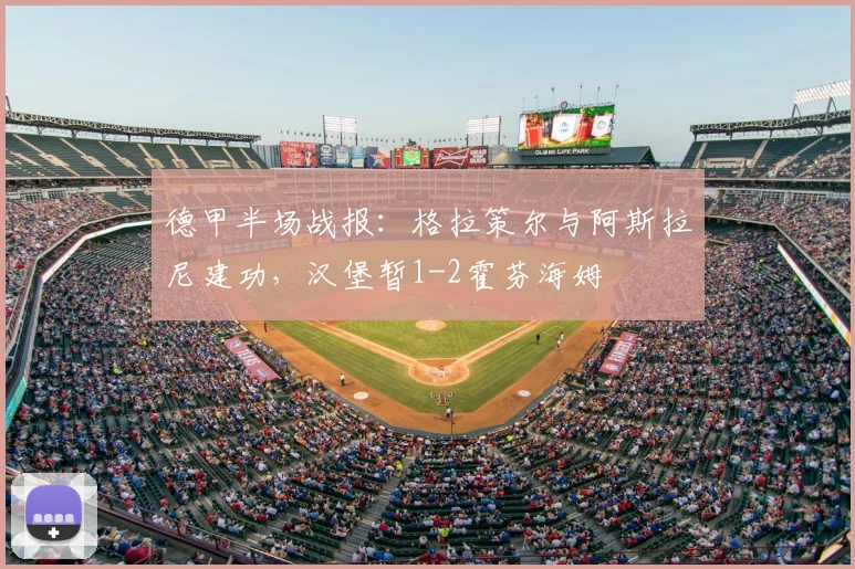 德甲半场战报：格拉策尔与阿斯拉尼建功，汉堡暂1-2霍芬海姆