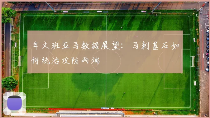 年文班亚马数据展望：马刺基石如何统治攻防两端