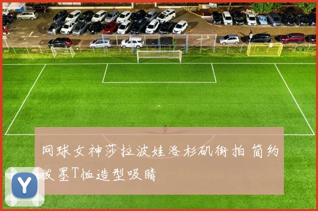 网球女神莎拉波娃洛杉矶街拍 简约泼墨T恤造型吸睛