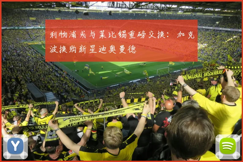 利物浦或与莱比锡重磅交换：加克波换购新星迪奥曼德