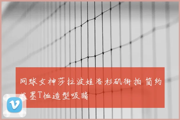 网球女神莎拉波娃洛杉矶街拍 简约泼墨T恤造型吸睛
