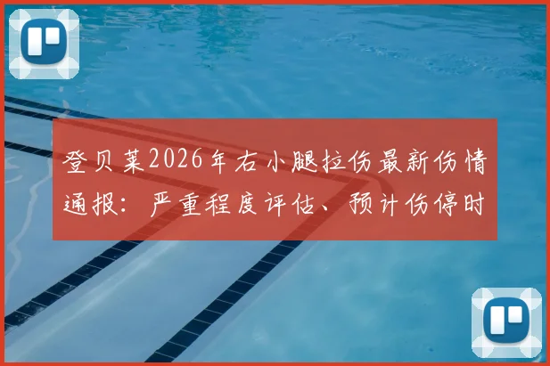 登贝莱2026年右小腿拉伤最新伤情通报:严重程度评估、预计伤停时间及对巴黎圣日耳曼赛季征程影响分析