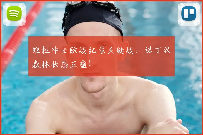维拉冲击欧战纪录关键战，诺丁汉森林状态正盛！