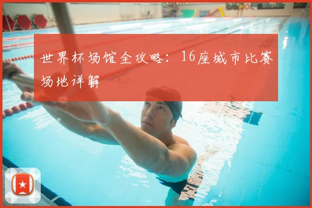 世界杯场馆全攻略：16座城市比赛场地详解