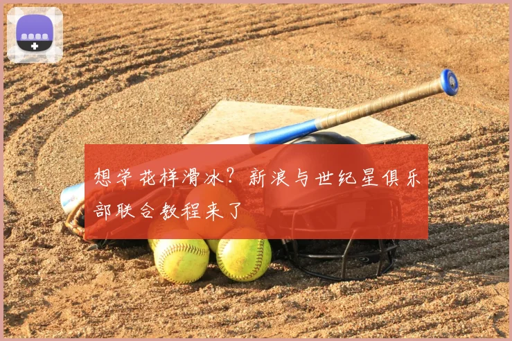 想学花样滑冰？新浪与世纪星俱乐部联合教程来了