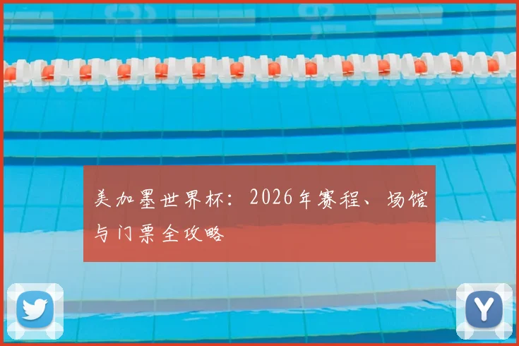 美加墨世界杯：2026年赛程、场馆与门票全攻略