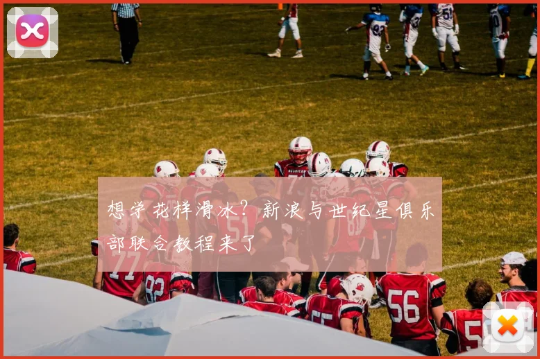 想学花样滑冰？新浪与世纪星俱乐部联合教程来了