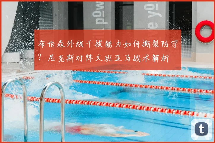 布伦森外线干拔能力如何撕裂防守？尼克斯对阵文班亚马战术解析